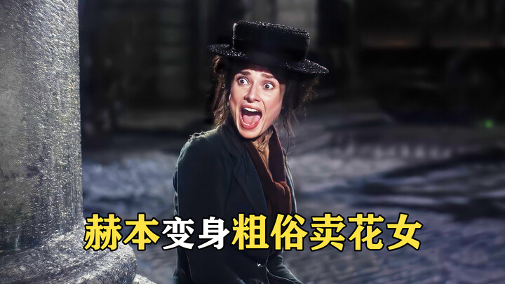 هيبورن تؤدي دور فتاة فقيرة تبيع الزهور، بلهجة ريفية فظة تُذهل نبلاء المجتمع الراقي! سيدة أنيقة وراقي