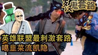 Luohan Ghost Routine: Liên Minh Huyền Thoại Thói quen thú vị nhất của dòng tỏi tây Kaiying
