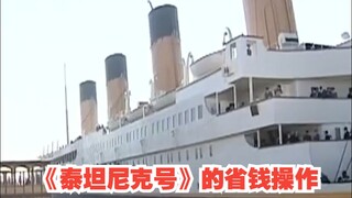 《泰坦尼克号》的省钱操作 大船只建了右舷 正片直接镜像翻转