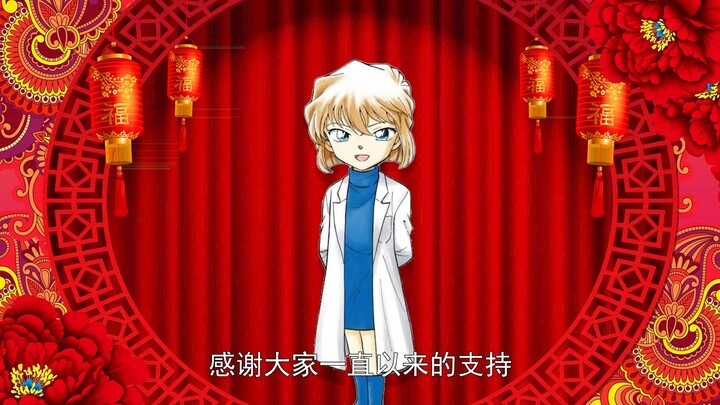 2025灰原哀拜年纪预告