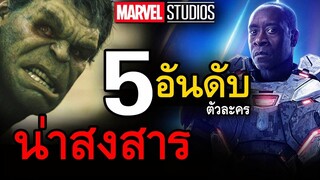 5 อันดับตัวละคร (Marvel) ผู้น่าสงสาร | สอง สตูดิโอ