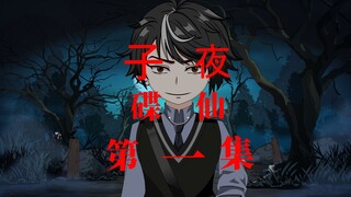 子夜 碟仙 第一集 请碟仙
