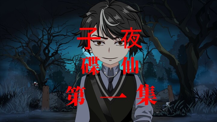 子夜 碟仙 第一集 请碟仙