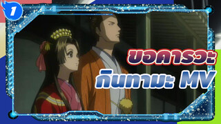 ขอคารวะกินทามะ MV_1