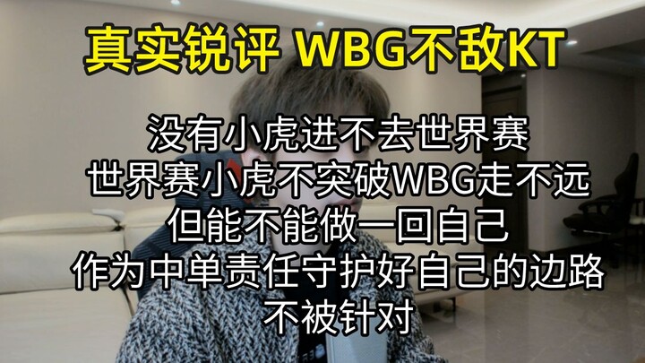真实锐评 WBG不敌KT：小虎真的就在劫难逃 世界赛必须是邱小虎吗？？