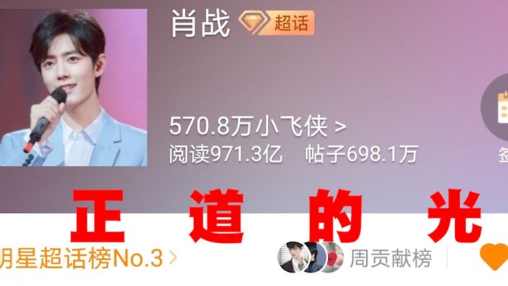【Obrolan Santai Aisang】Di topik super fan Xiao Zhan juga ada komentar penuh energi positif seperti i