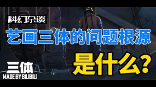 【科幻杂谈】艺画三体的问题根源在哪里？