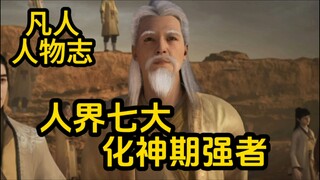 人界究竟有几位化神期修士？凡人修仙传