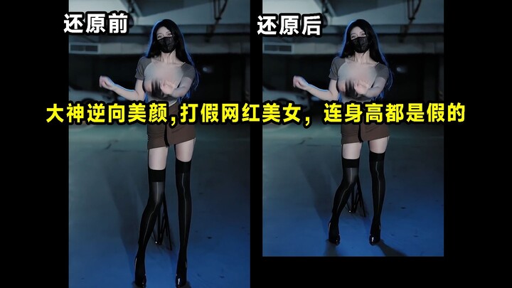 Master reverse beauty, expose fake internet celebrities, even their height is fake (Issue 14)