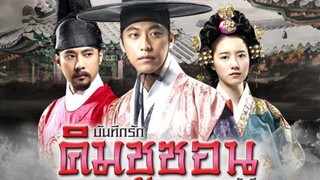 บันทึกรัก คิมชูซอน สุภาพบุรุษมหาขันที ตอนที่ 01