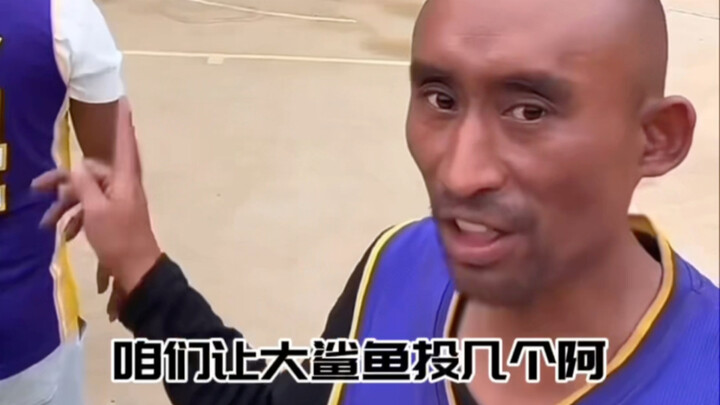 咱们让大鲨鱼投几个