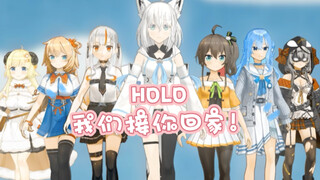 《Holo！我们接你回家！》