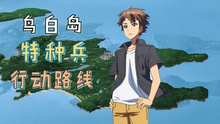 受伤的候鸟鸟白岛行动路线（夏日口袋第一话详解）