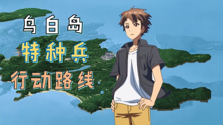受伤的候鸟鸟白岛行动路线（夏日口袋第一话详解）