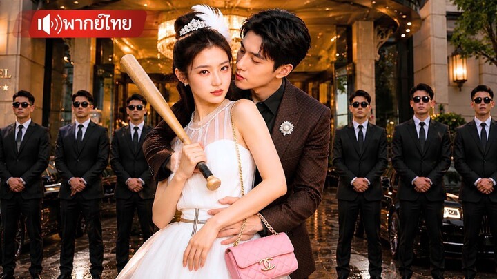 【พากย์ไทย】ราชินีสาวแต่งกับซีอีโอมาดโหดทวงมรดก รักเธอยิ่งกว่าชีวิต ฟาดครอบครัวชั่วไม่มีที่ยืน!