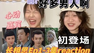 请开始挑选你的心动男嘉宾💓终于来看长相思啦！初登场已经眼花缭乱了 这剧对我的眼睛非常友好🙏🏾【长相思Ep1-3集】reaction
