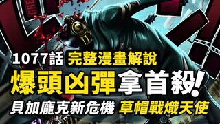 海賊王1077話完整解說：天才遇難四皇鏖戰！秘密監獄上演兇案！黑暗中襲來的凶彈，蛋尖島最危險的角色，即將登場？！