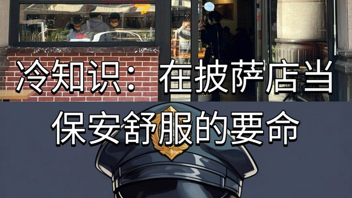 冷知识：在披萨店当保安舒服的要命