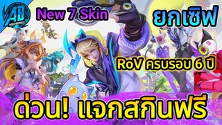 RoV : ข่าวดี! แจกสกินฟรียกเซิฟ กิจกรรมครบรอบ 6 ปี  เตรียมตัวเลย!!!!   |AbGamingZ