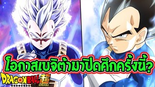 ดราก้อนบอล ซุปเปอร์  โอกาสเบจิต้ามาปิดศึกครั้งนี้ [ OverReview ]