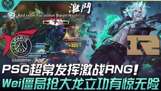 PSG vs RNG PSG tampil luar biasa dalam pertarungan sengit melawan RNG! Wei keluar dari situasi buntu