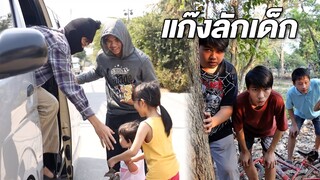 หนังสั้น แก๊งรถตู้ลักพาตัวเด็ก !!!