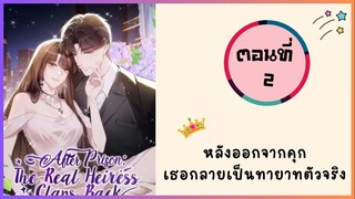 หลังออกจากคุก ฉันกลายเป็นทายาทตัวจริง ตอนที่ 2