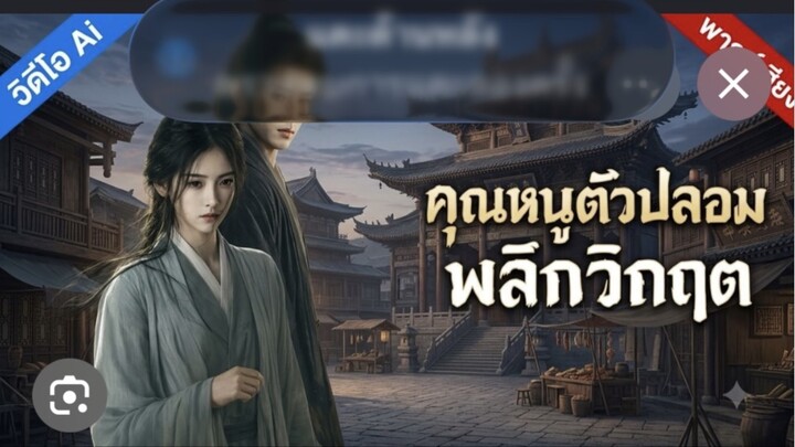 คุณหนูตัวปลอมพลิกวิกฤตEnd