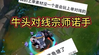 诺手遇见牛头最好的办法还是带相位 ，这把对线得压力很大