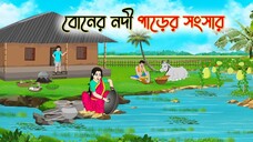 বোনের নদী পাড়ের সংসার _ Bengali Fairy Tales Cartoon _ Rupkothar Bangla Golpo