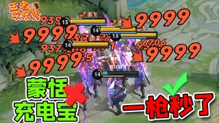 王者欢乐秀：你笑蒙恬充电宝，蒙恬笑你一枪倒！