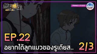 ขอลูกแมวของรูเดียสได้ไหม... - เกิดชาตินี้พี่ต้องเทพ | พากย์ไทย