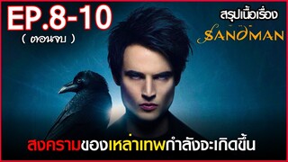 สรุปเนื้อเรื่อง ซีรี่ย์ The Sandman EP.8-10 (ตอนจบ) | Netflix  สปอย The Sandman