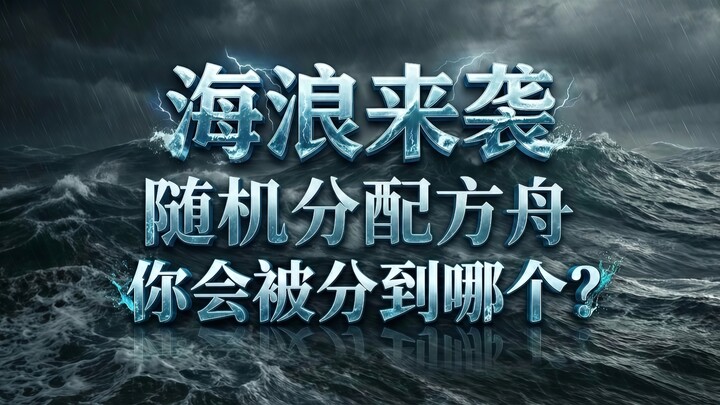 الامواج تقترب.. أي فلك خُصِّص لك؟