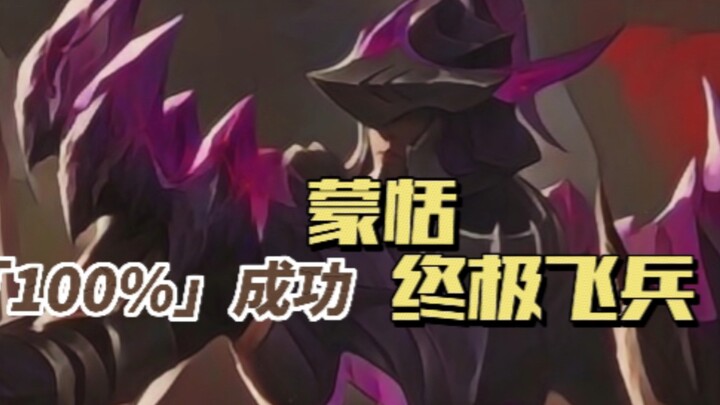 Meng Tian’s Flying Troops Technique: 100% Success in This Version!