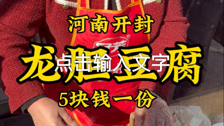 คุณป้าจากอำเภอเหว่ยชวน มณฑลเหอหนาน ทำเต้าหู้ร้อนๆ จานละ 5 หยวน ดูอบอุ่นและใกล้ชิดชาวบ้าน #บันทึกชีวิ