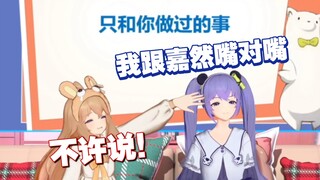 只有嘉晚饭之间做过的事情：嘴对嘴