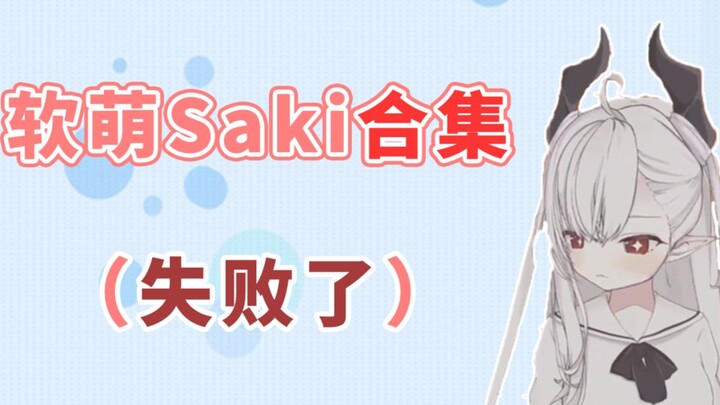【早见咲Saki】试图在老大哥新衣被腌入味前做出软萌Saki合集（失败了）