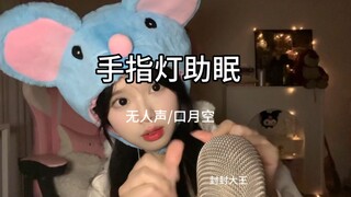 封封大王-手指灯口月空