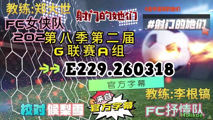 射击之星 E229.260318 中字