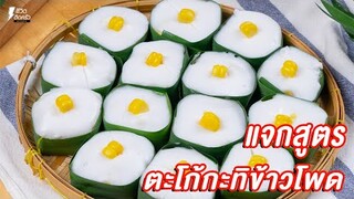 [แจกสูตร] ตะโก้กะทิข้าวโพด - ชีวิตติดครัว