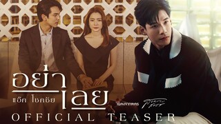 【OFFICIAL TEASER】 อย่าเลย - แอ๊ค โชคชัย (เพลงจากละคร สงครามสมรส)