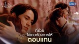 ที่ช่วย ไม่เคยหวังผลตอบแทนเลย | บทกวีของปีแสง Be My Favorite