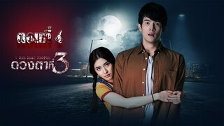 ดวงตาที่ 3 ตอนที่4