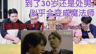 【加中字reaction】泰妃看《到了30岁还是处男，似乎会变成魔法师》第一集疯狂kdlkdl