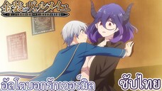 อัลโตบอกรักเวอร์มิล ซับไทย เรื่อง Kinsou no Vermeil ตอน 6/3