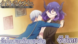 อัลโตบอกรักเวอร์มิล ซับไทย เรื่อง Kinsou no Vermeil ตอน 6/3