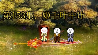 第153集，姬千叶中计。