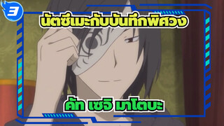 [นัตซึเมะกับบันทึกพิศวง]การรวบรวม คัท เซจิ มาโตบะ_D3