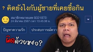 กระทู้เด็ด : ผิดมั้ย ? ผู้ชายที่เคยซื้อกิน